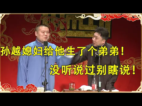 Download MP3 岳云鹏：孙越媳妇给他生了个弟弟！  于谦：没听说过别瞎说！  | 德云社 郭德纲 于谦 岳云鹏 孙越 郭麒麟