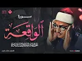 Download Lagu أرووع ماجود الشيخ المنشاوي | سورة الواقعة كاملة | اسمعها بنية الرزق والتيسير باءذن الله