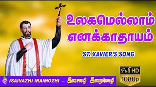 ulakamellam enakathayam st xaviers song tamil christian hit songs punitha saveriyar padal