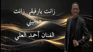 الفنان أحمد العلي هجيني اردني      زانت يارفيقي زانت   فرقة فرسان البادية                    دندنها