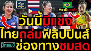 วันนี้มีแข่ง ไทยถล่มฟิลิปปินส์ ช่องทางชมสด #กาบีมาแล้ว