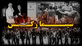 آیا دستور آتـش سـوزی سینما رکس از نجف صادر شد فاجعه ای که اولین فرزند انقلاب رو بلعید 