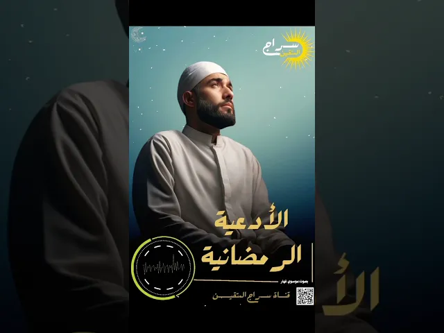 ⁣من أدعية السَحر في شهر رمضان بصوت إيراني حزين ||القارئ سيد موسوي قهار #سراج_المتقين