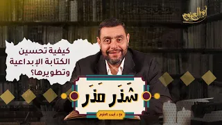 كيفية تحسين الكتابة الإبداعية وتطويرها الحلقة ٢٦ من شذر مذر 