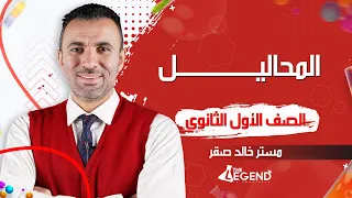 14 شرح المحاليل للصف الأول 2022 م خالد صقر 