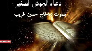 دعاء الجوشن الصغير بصوت الشيخ فاضل المالكي  دعاء الجوشن الصغير بصوت الشيخ فاضل المالكي