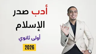 ح4 شرح درس الأدب في عصر صدر الإسلام الصف الأول الثانوي 2026 