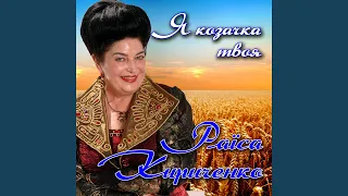 Я козачка твоя 