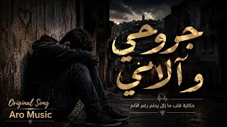 جروحي والامي                دندنها