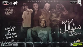 مهرجان زمن مشاكل فريق الاحلام من البوم مين مع مين      دندنها