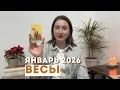 ВЕСЫ • ЯНВАРЬ 2026 • Таро Прогноз от Diva V.S / Виктория Штелльхорн