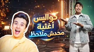 كواليس اغنيه محدش ملاحظ كامله   الحسن سامعني الاغنيه كامله      الحسن والحسين  دندنها