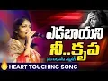 Download Lagu ఎడబాయని నీ కృప || సిస్టర్ . బ్లేస్సి వెస్లీ గారు పాడిన  పాట | Heart touching song