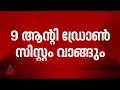ഡ്രോൺ ആക്രമണം തടയാൻ പഞ്ചാബ് സർക്കാർ; 9 ആന്റി ഡ്രോൺ സിസ്റ്റം വാങ്ങും