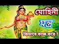 Lagu Mohini Mantra, মোহিনী মন্ত্রে কিভাবে কাজ করে, मोहिनी मंत्र, Raj Acharya