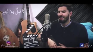 انا ليل بلا نجم    حيدر خليل دندنها