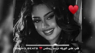 قلب على الورقه نرسم ريمكس               دندنها