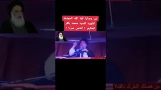 من وصايا السيد محمد باقر الحكيم قدس 
