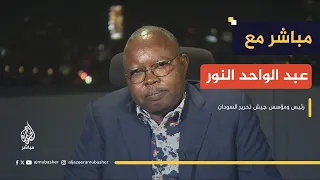 مباشر مع رئيس ومؤسس حركة جيش تحرير السودان عبد الواحد محمد النور 