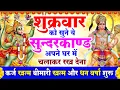 Lagu शुक्रवार के दिन सुने ये सुन्दरकाण्ड घर में चलाकर रख देना कर्ज खत्म बीमारी खत्म और धन वर्षा शुरू