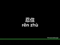 Lagu 忍住 (ren zhu) - 余翊 (Lyric Video)