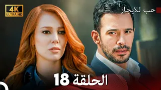مسلسل حب للايجار الحلقة 18 4K ULTRA HD 