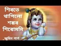 Download Lagu শিৰতে থাপিলো শ‌ঙ্কৰ শিৰোমনি [ Hirote Thapilu Sankar Hirumoni [ Assamese Bhakti Song [ Horinam