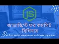 41 Solution-sum of the value of the array javascript bangla tutorial for beginners