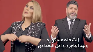 وليد الهاجري وامل البغدادي   خلهه مستوره                                                             دندنها
