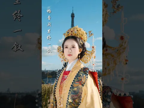 在巴黎，穿越千年的中式浪漫Chinese instrument Guzheng Cover| 碰碰彭碰彭Jingxuan