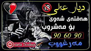 ديار علي 2020 هه فته ي شه وئ بو مه شروب 