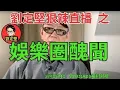 Download Lagu 劉定堅狠辣直播 之 娛樂圈醜聞