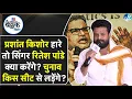 Download Lagu Ritesh Pandey Interview: Prashant kishor और Anand Mishra पर क्या बोले? Hello Kaun | Jaae Chanda