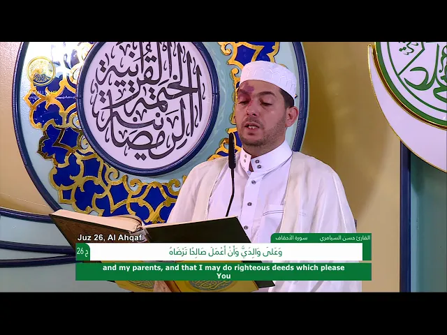 ⁣الجزء السادس والعشرون ـ الختمة القرآنية السنوية ـ رمضان 1441 هـ
