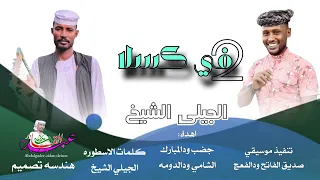 جديد 2025 الجيلي الشيخ اتنين في كسلا 