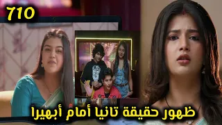 مسلسل أمنية وإن تحققت الحلقة 710 ظهور حقيقة تانيا أمام أبهيرا 