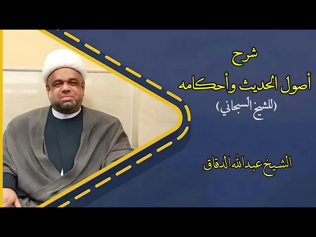 ⁣شرح أصول الحديث وأحكامه (29) | الشيخ عبدالله الدقاق
