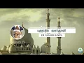 Download Lagu பாகுதாதில் வளர்ஞானி - Bagdadil Valarjnani - EM.Nagoor Hanifa | Rahmath TV