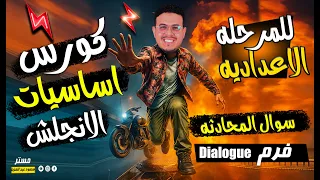 الكورس التأسيس مجانا أولي وتانيه وتالته اعدادي 2026 احتراف سؤال المحادثه بأصعب أفكار الامتحانات 