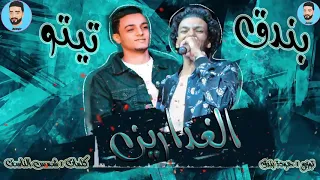 مهرجان الغدارين تيتو بندق دندنها