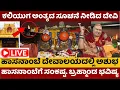 Download Lagu Hasanamba temple live | ಕಲಿಯುಗ ಅಂತ್ಯ ಸೂಚನೆ ನೀಡಿದ ಹಾಸನಾಂಬೆ ದೇವಿ|ದೀಪಾವಳಿ ಭವಿಷ್ಯ ನುಡಿದ ಬ್ರಹ್ಮಾಂಡ ಗುರೂಜಿ