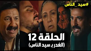 مسلسل سيد الناس الحلقة 12 حبس فتحية ونهاية ابن مجدي وكشف حقيقة سناء وورطة الجارحي بعد الغدرمن الجباس 