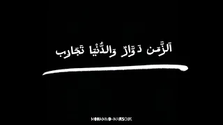 الزمن دوار والدنيا تجارب وعلي غدر الزمن ما أظن تكدر ما فيدك بعد انا بنت ليل يوميا اشوف اشكال واشكال 