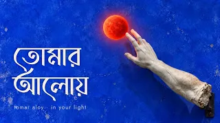 Tomar Aloy | তোমার আলোয় | Bengali Metal for Indra