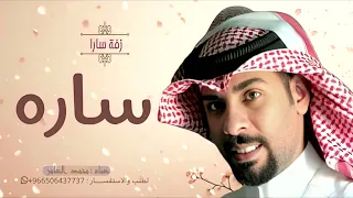 زفه ساره محمد العامر      من رأى شمس اشرقت   بدون حقوق لطلب دندنها