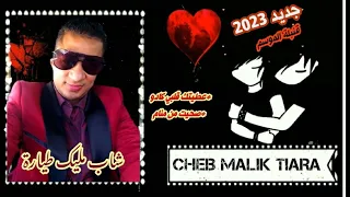 شاب مليك طيارة 2023 صحيت من منام عطيتك قلبي كادو قنبلة الموسم 