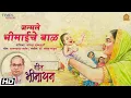 Download Lagu Geet Bheemayan | Janmale Bheemaaiche Baal | Kavita Krishnamurti | Wamandada Kardak | Dr.Sanjay Mohad