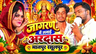 जागरण में लगाई सभी भक्तों ने अरदास 🙏अपने अपने नामों की #@मानपुर रसूलपुर 