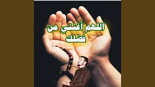 اللهم ارزقنا من فضلك دندنها