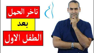 تأخر الحمل بعد الطفل الاول د احمد حسين 